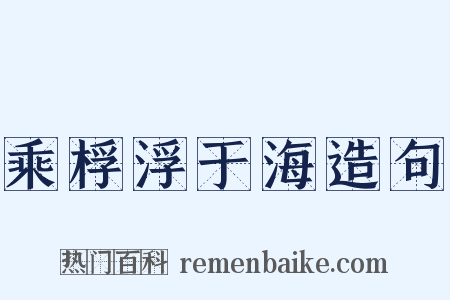 乘桴浮于海造句是什么意思的图片